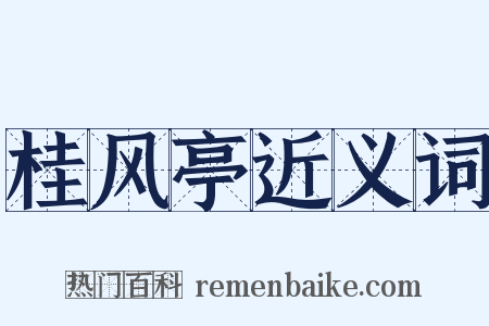桂风亭近义词是什么意思的图片